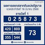 16 มีนาคม 2566 หวยออกที่ไหน